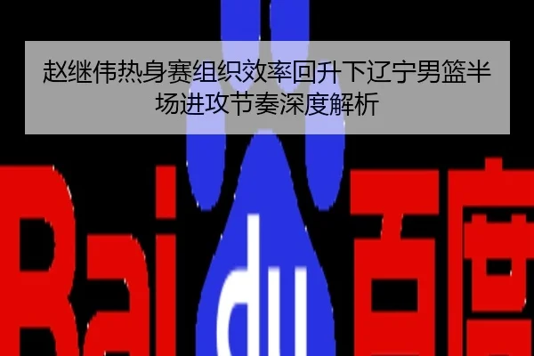 赵继伟热身赛组织效率回升下辽宁男篮半场进攻节奏深度解析