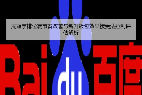 周冠宇排位赛节奏改善与新升级包效果接受法拉利评估解析